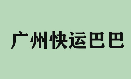 东莞广州快运巴巴科技有限公司